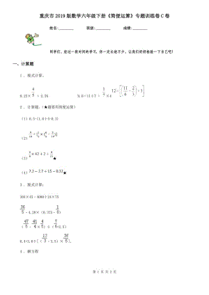 重慶市2019版數學六年級下冊《簡便運算》專題訓練卷C卷