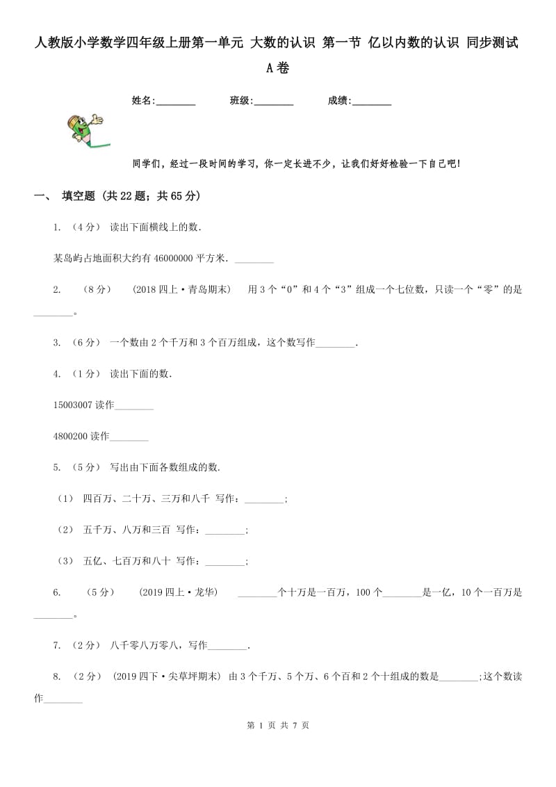 人教版小学数学四年级上册第一单元 大数的认识 第一节 亿以内数的认识 同步测试A卷_第1页