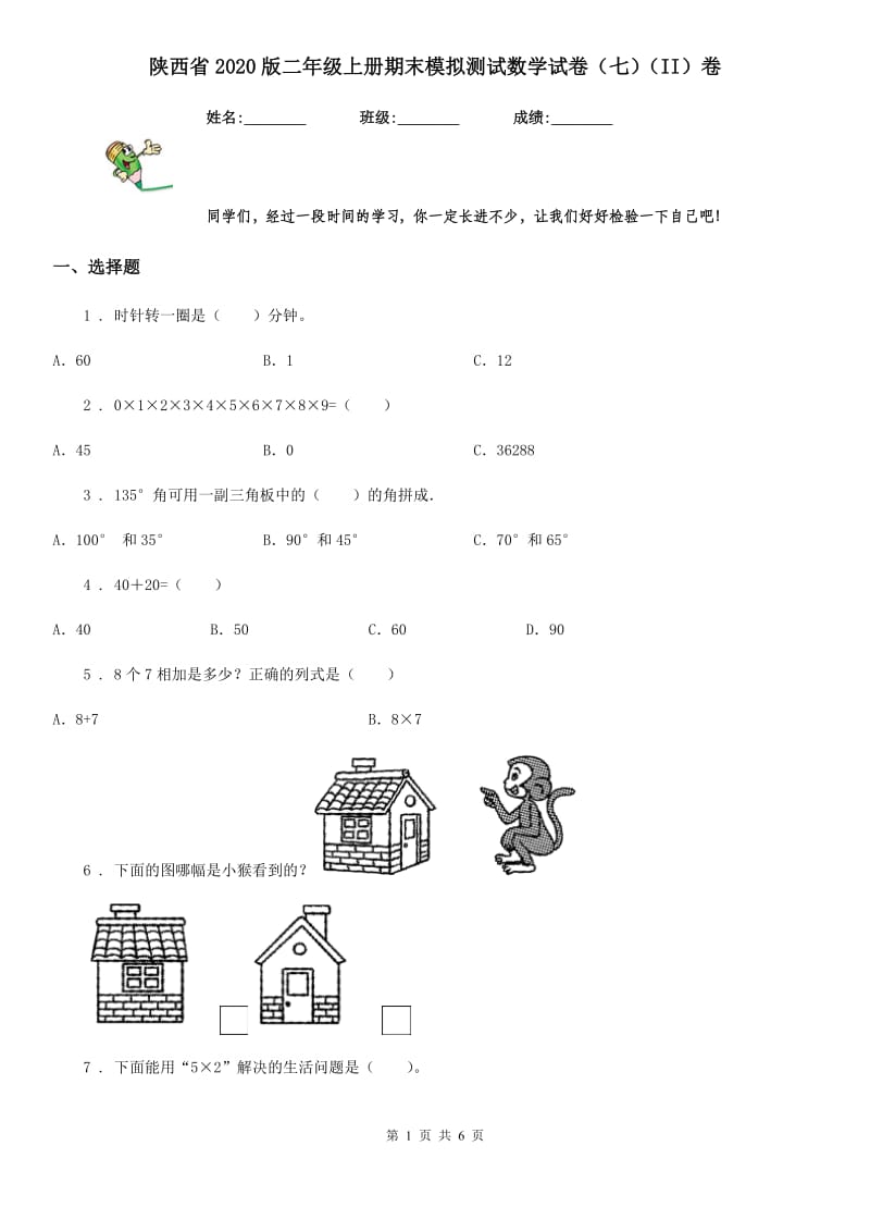 陕西省2020版二年级上册期末模拟测试数学试卷（七）（II）卷_第1页