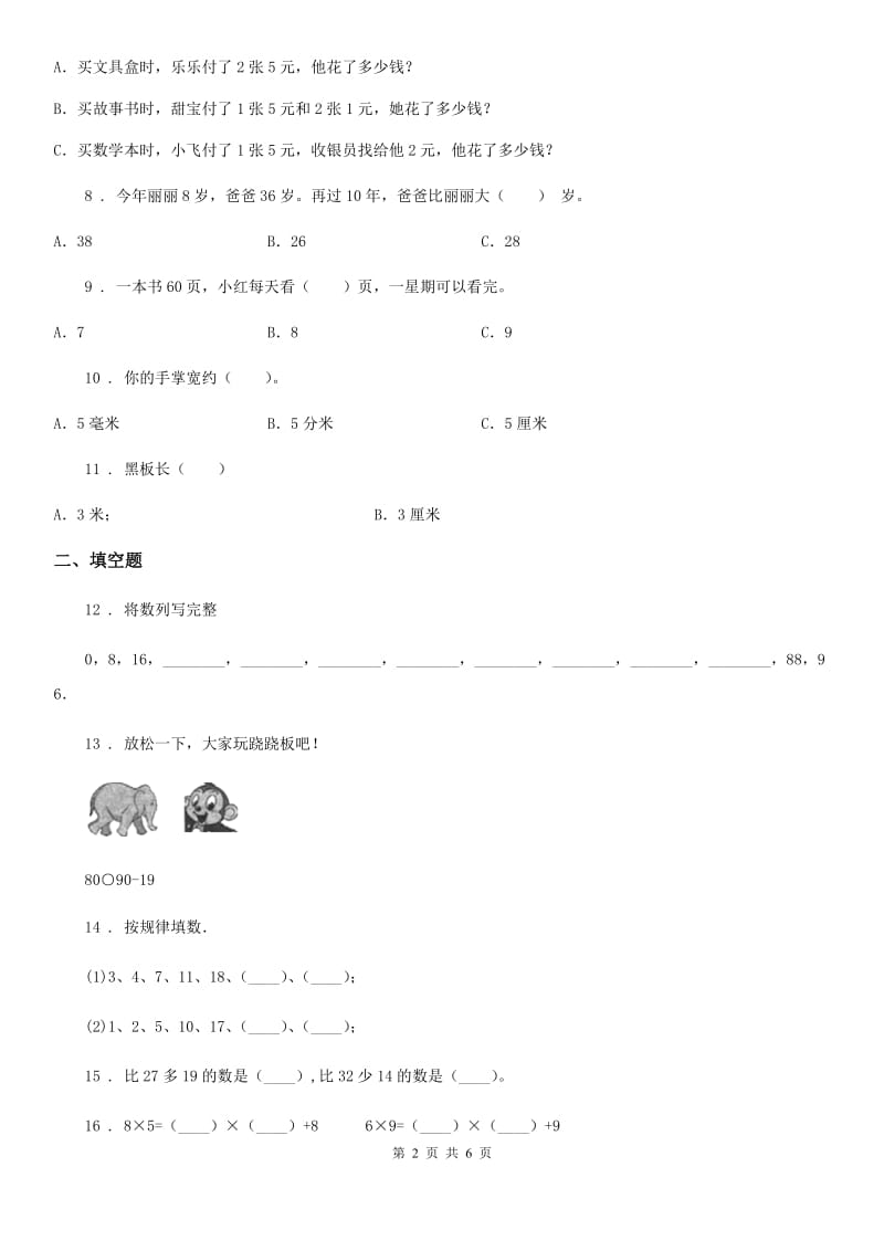 陕西省2020版二年级上册期末模拟测试数学试卷（七）（II）卷_第2页