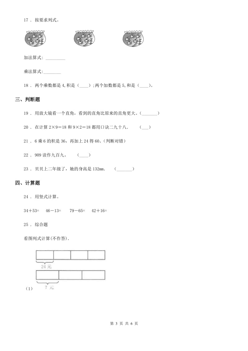 陕西省2020版二年级上册期末模拟测试数学试卷（七）（II）卷_第3页