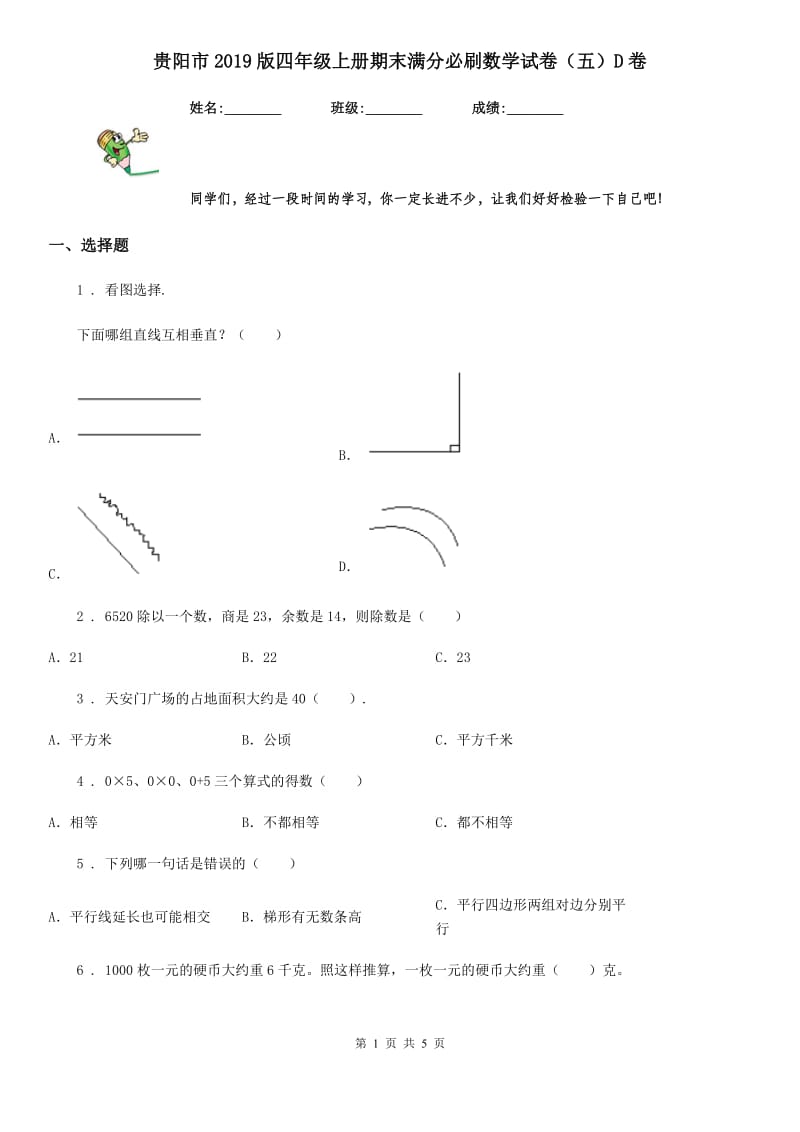 贵阳市2019版四年级上册期末满分必刷数学试卷（五）D卷_第1页