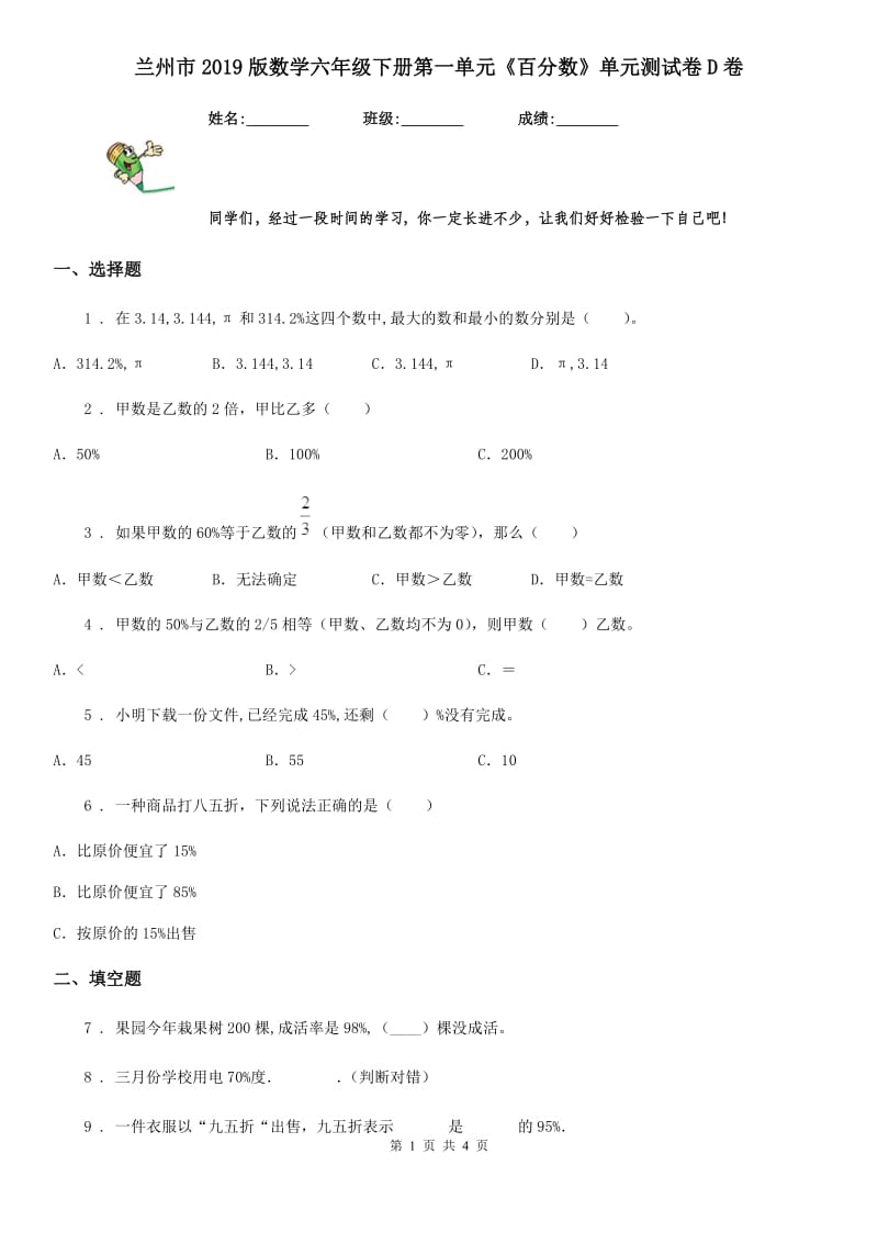 兰州市2019版数学六年级下册第一单元《百分数》单元测试卷D卷_第1页