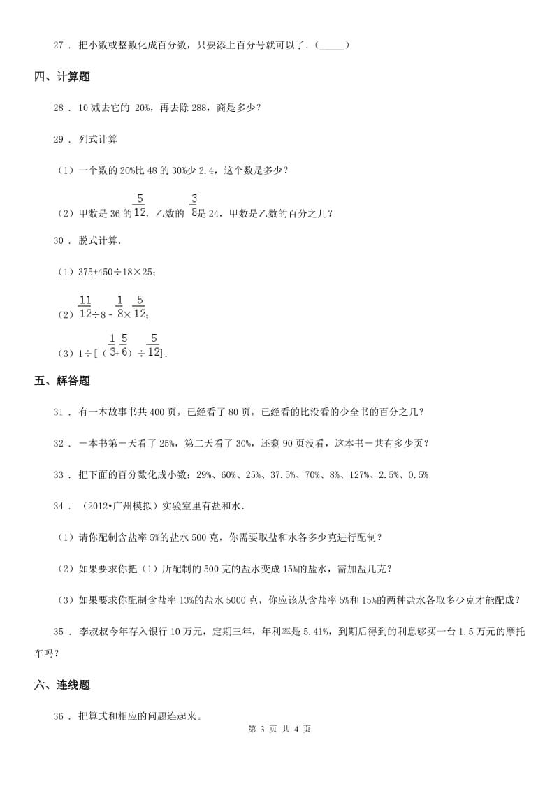 兰州市2019版数学六年级下册第一单元《百分数》单元测试卷D卷_第3页