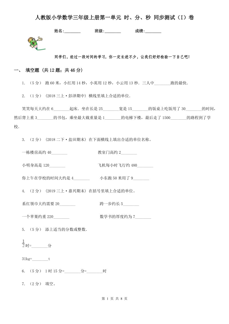 人教版小学数学三年级上册第一单元 时、分、秒 同步测试（I）卷_第1页