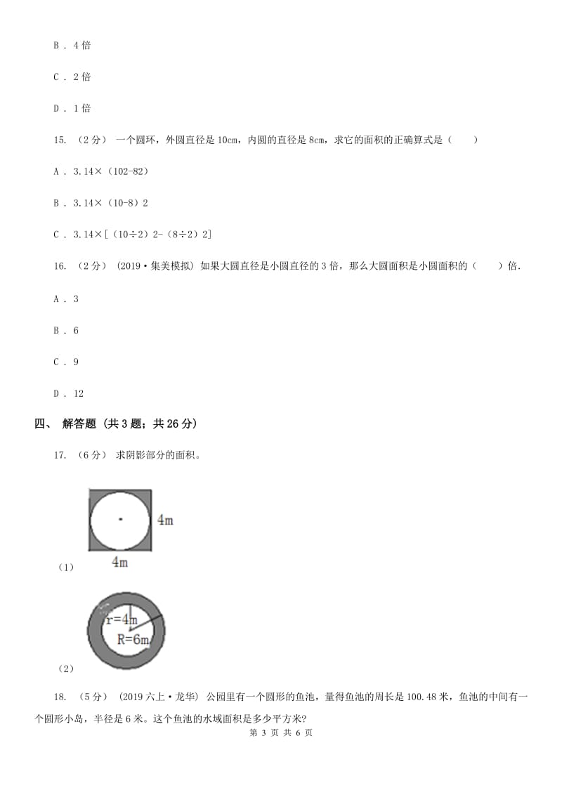 人教版数学2019-2020学年六年级上册5.3圆的面积A卷_第3页