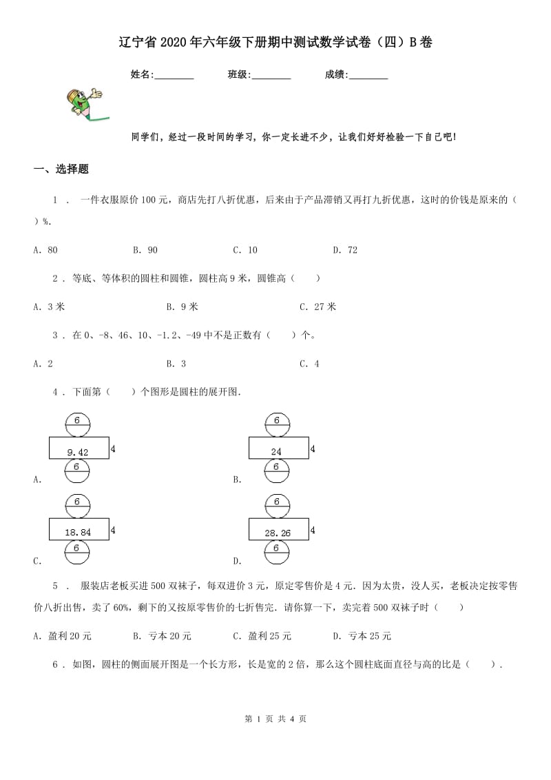 辽宁省2020年六年级下册期中测试数学试卷（四）B卷_第1页