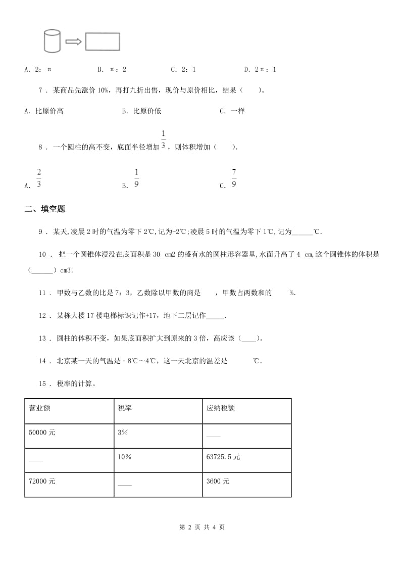 辽宁省2020年六年级下册期中测试数学试卷（四）B卷_第2页