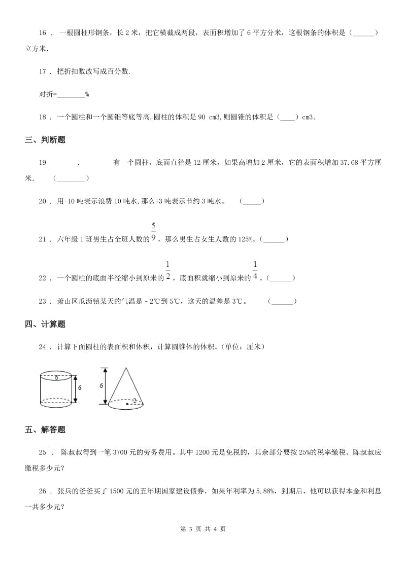 辽宁省2020年六年级下册期中测试数学试卷（四）B卷_第3页