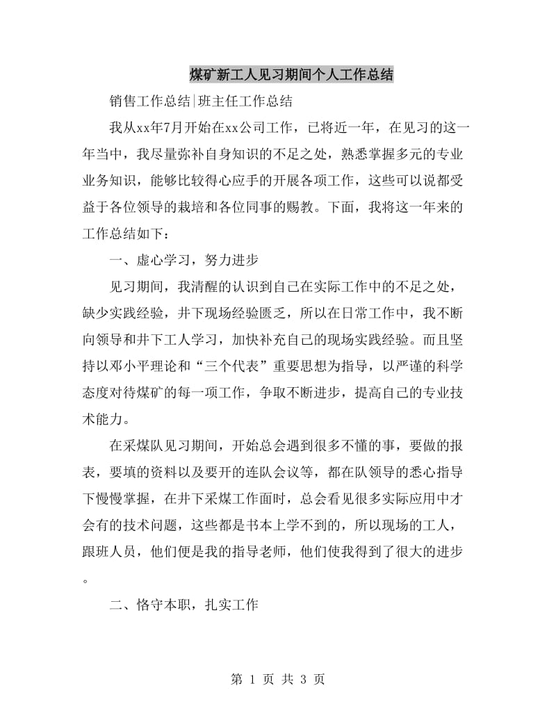 煤矿新工人见习期间个人工作总结_第1页