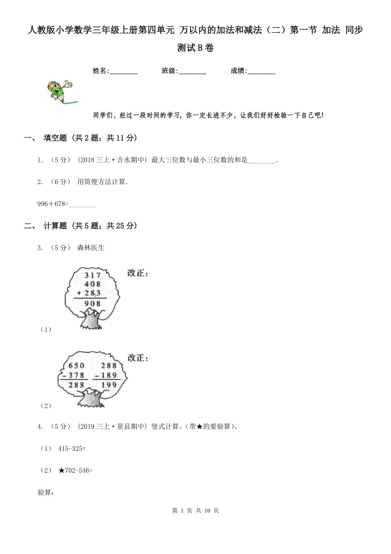 人教版小学数学三年级上册第四单元 万以内的加法和减法（二）第一节 加法 同步测试B卷_第1页