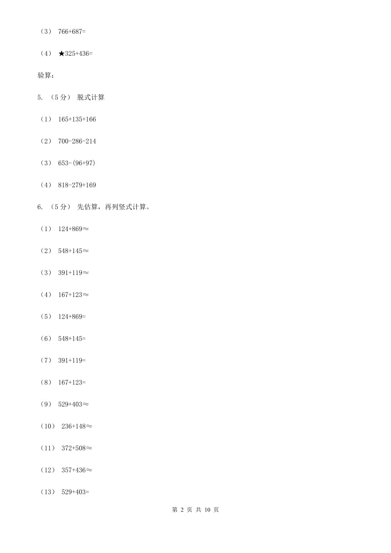 人教版小学数学三年级上册第四单元 万以内的加法和减法（二）第一节 加法 同步测试B卷_第2页