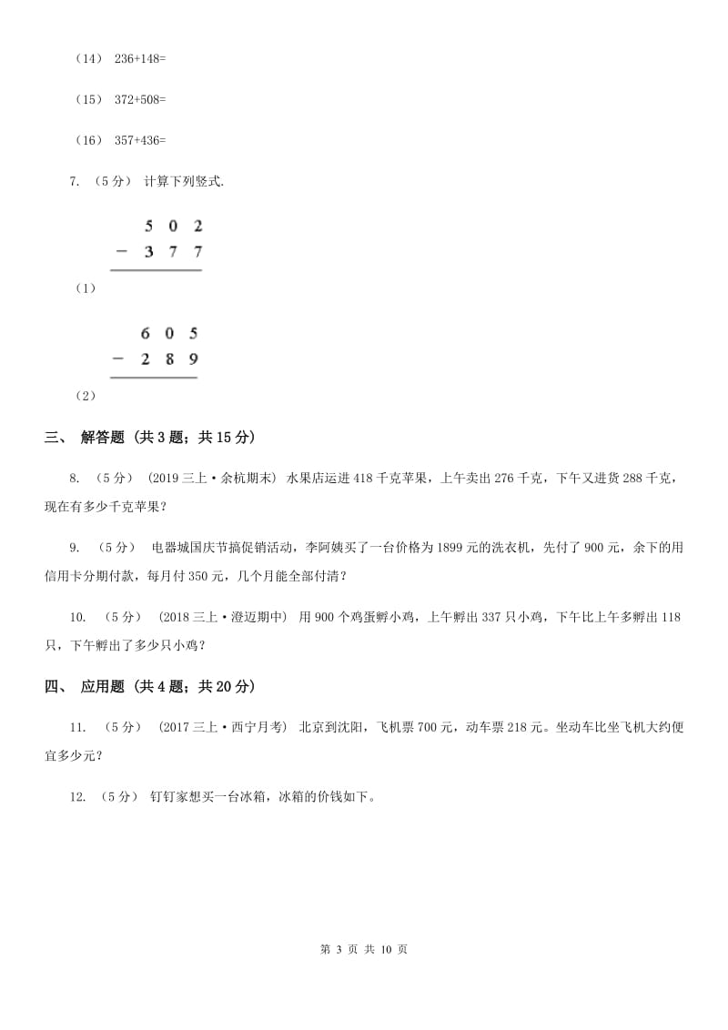 人教版小学数学三年级上册第四单元 万以内的加法和减法（二）第一节 加法 同步测试B卷_第3页