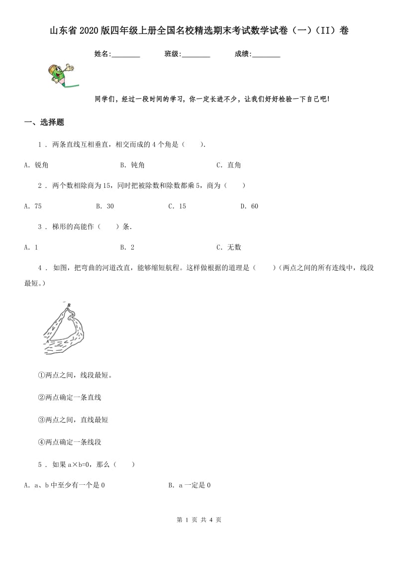 山东省2020版四年级上册全国名校精选期末考试数学试卷（一）（II）卷_第1页