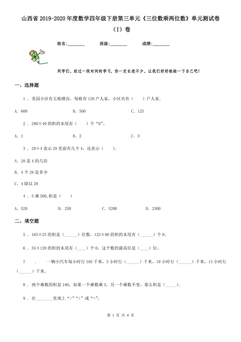 山西省2019-2020年度数学四年级下册第三单元《三位数乘两位数》单元测试卷（I）卷_第1页