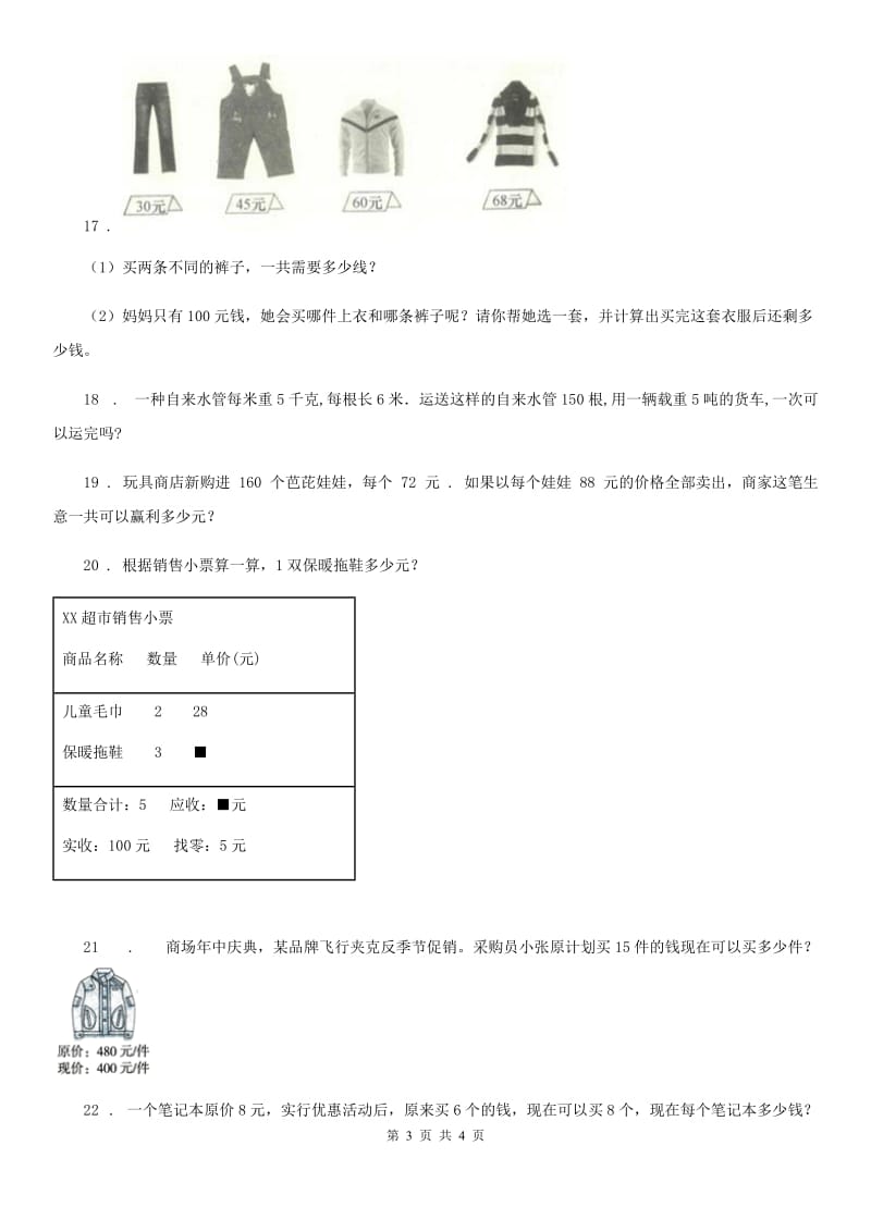 山西省2019-2020年度数学四年级下册第三单元《三位数乘两位数》单元测试卷（I）卷_第3页