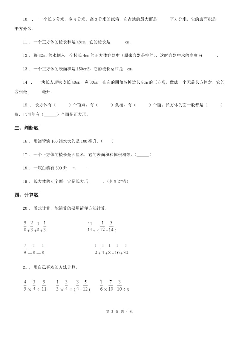 数学六年级上册第一单元《长方体和正方体》单元测试（基础卷）_第2页