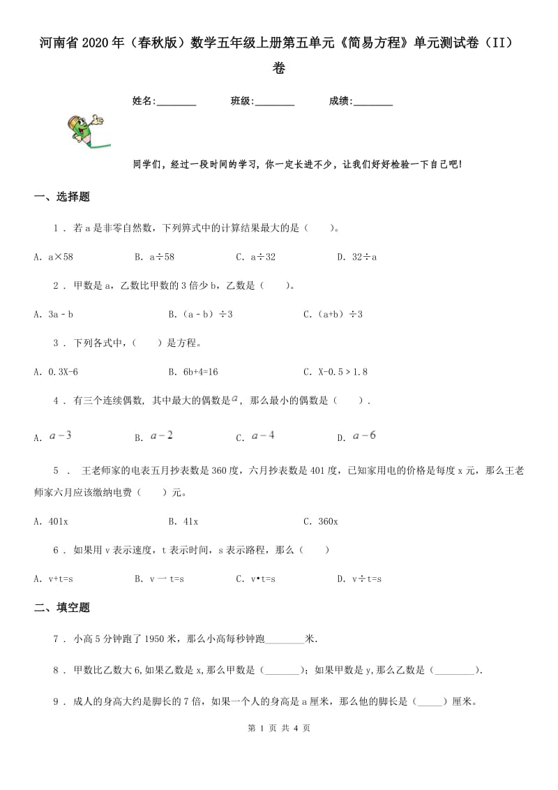 河南省2020年（春秋版）数学五年级上册第五单元《简易方程》单元测试卷（II）卷_第1页