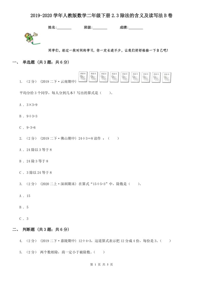 2019-2020学年人教版数学二年级下册2.3除法的含义及读写法B卷_第1页