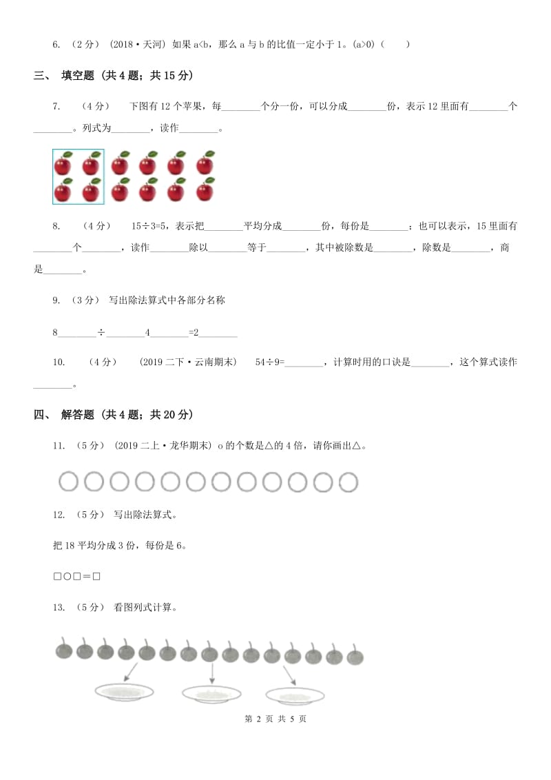 2019-2020学年人教版数学二年级下册2.3除法的含义及读写法B卷_第2页