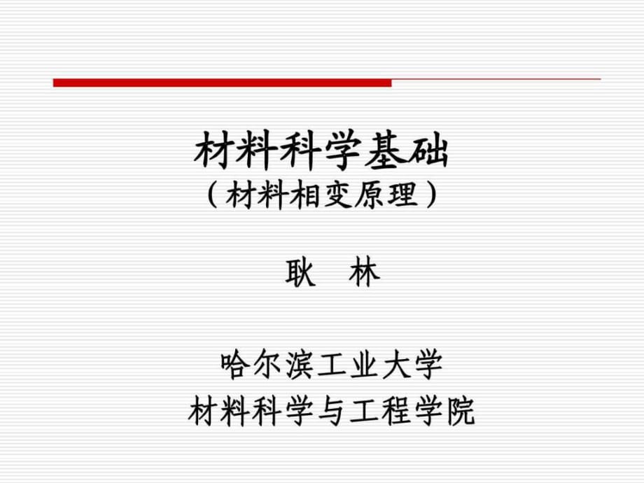 哈工大《材料科學(xué)基礎(chǔ)Ⅱ》(相變)_第1頁(yè)