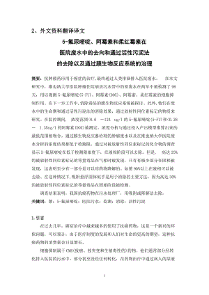 【機械類畢業(yè)論文中英文對照文獻翻譯】5-氟尿嘧啶、阿霉素和柔紅霉素在醫(yī)院廢水中的去向和通過活性污泥法的去除以及通過膜生物反應(yīng)系統(tǒng)的治理【PDF英文8頁word中文翻譯4417字7頁】【有出處】