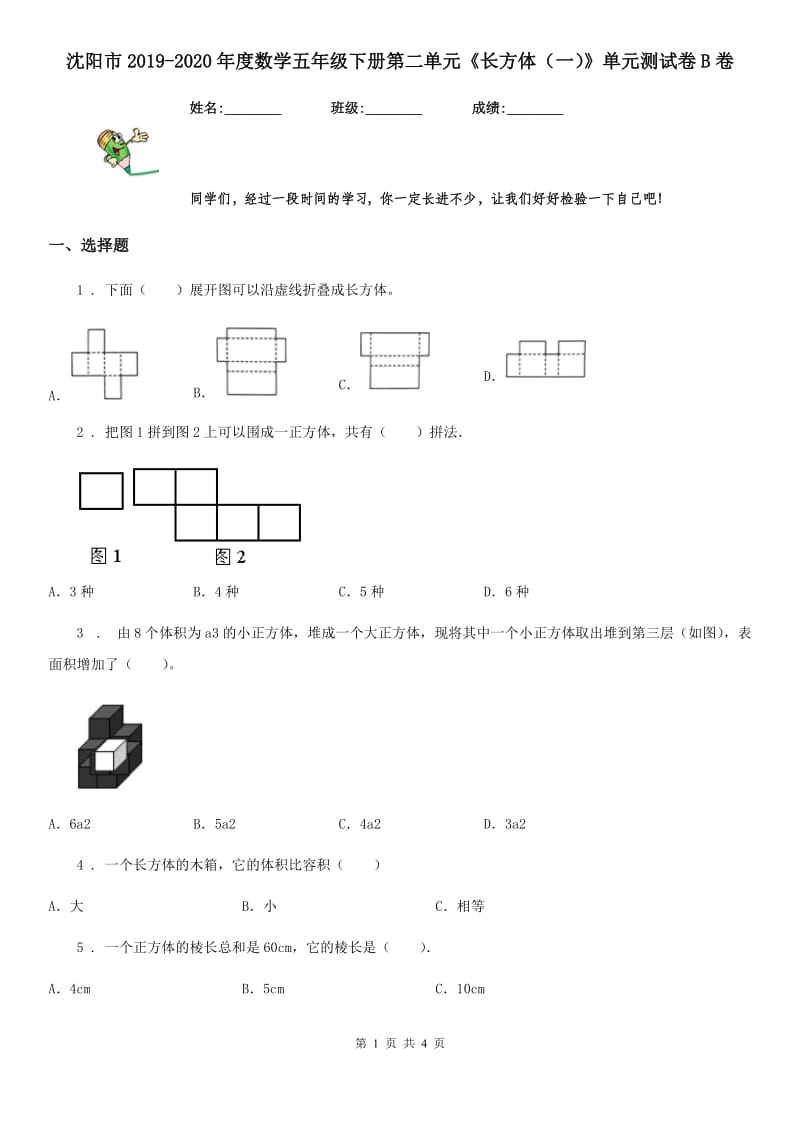 沈阳市2019-2020年度数学五年级下册第二单元《长方体（一）》单元测试卷B卷_第1页