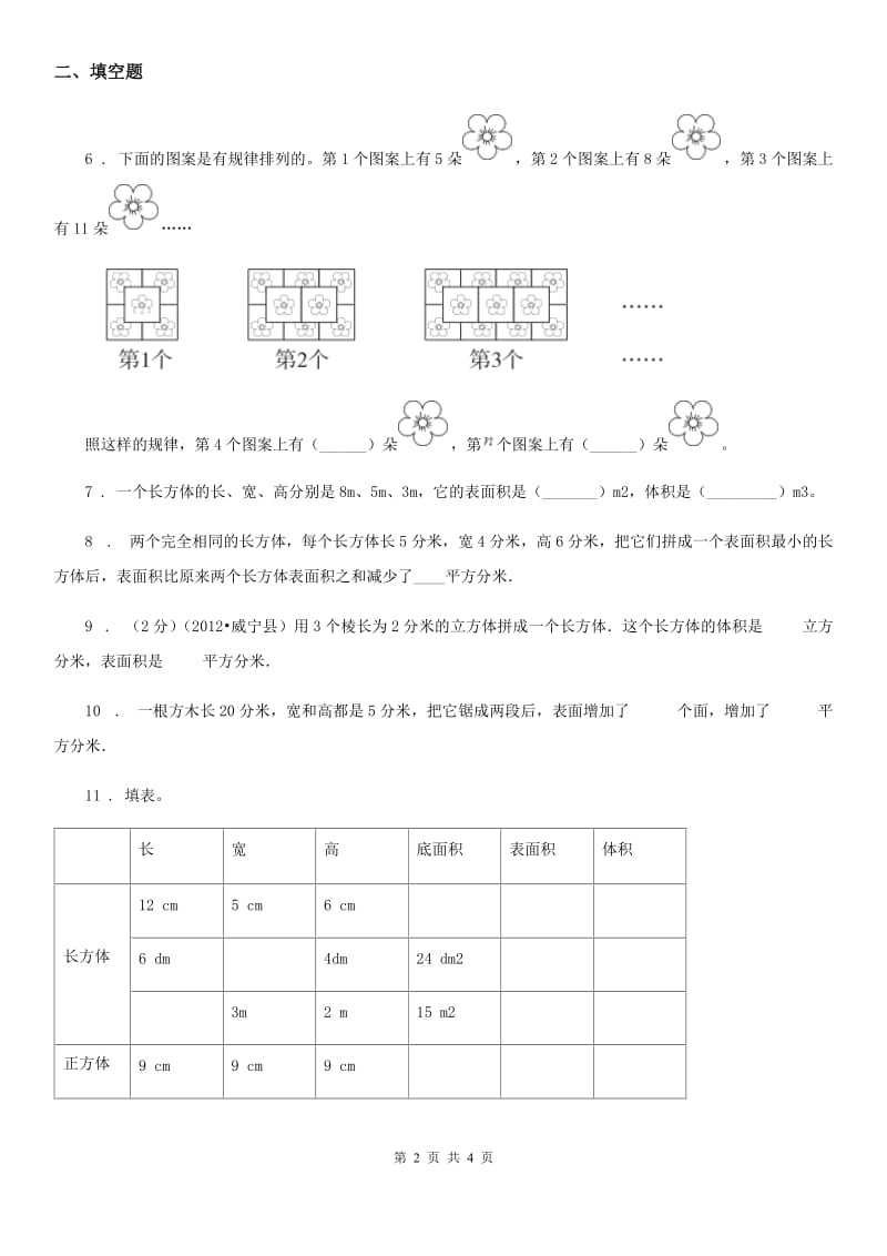 沈阳市2019-2020年度数学五年级下册第二单元《长方体（一）》单元测试卷B卷_第2页
