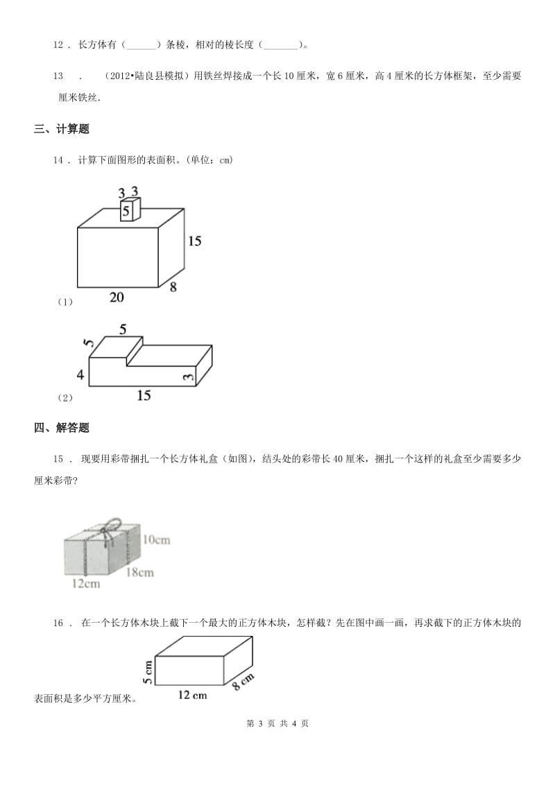 沈阳市2019-2020年度数学五年级下册第二单元《长方体（一）》单元测试卷B卷_第3页