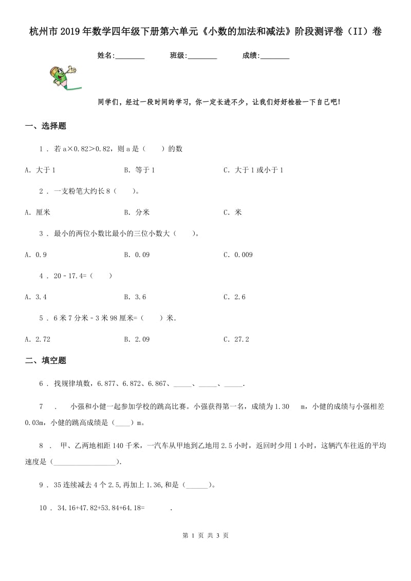 杭州市2019年数学四年级下册第六单元《小数的加法和减法》阶段测评卷（II）卷_第1页