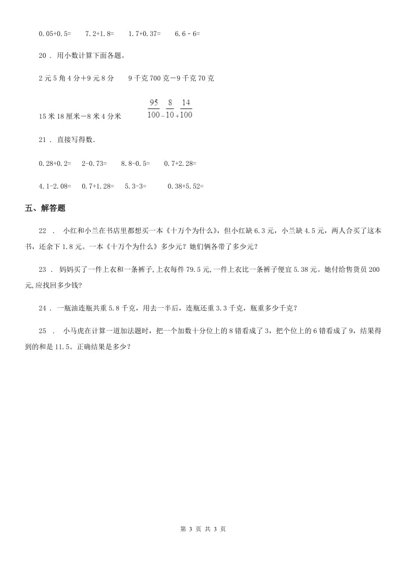 杭州市2019年数学四年级下册第六单元《小数的加法和减法》阶段测评卷（II）卷_第3页