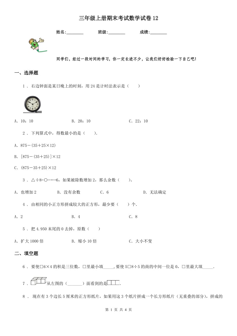 三年级上册期末考试数学试卷12_第1页