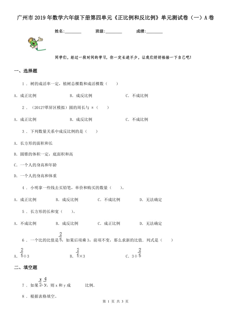广州市2019年数学六年级下册第四单元《正比例和反比例》单元测试卷（一）A卷_第1页