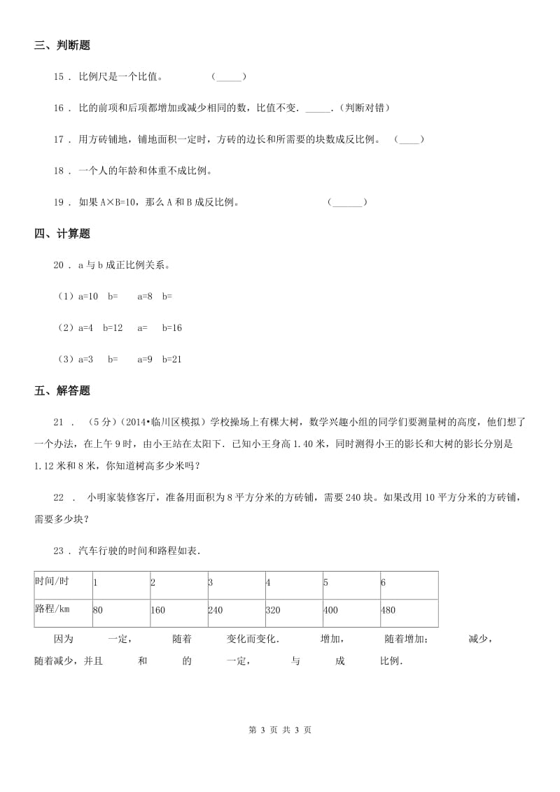 广州市2019年数学六年级下册第四单元《正比例和反比例》单元测试卷（一）A卷_第3页