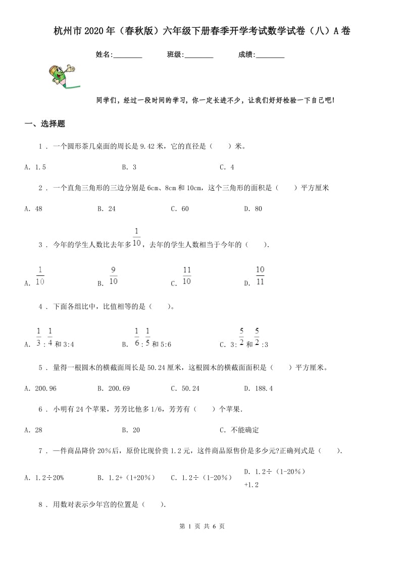 杭州市2020年（春秋版）六年级下册春季开学考试数学试卷（八）A卷_第1页