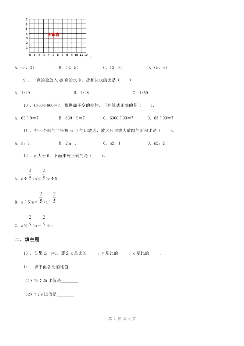 杭州市2020年（春秋版）六年级下册春季开学考试数学试卷（八）A卷_第2页