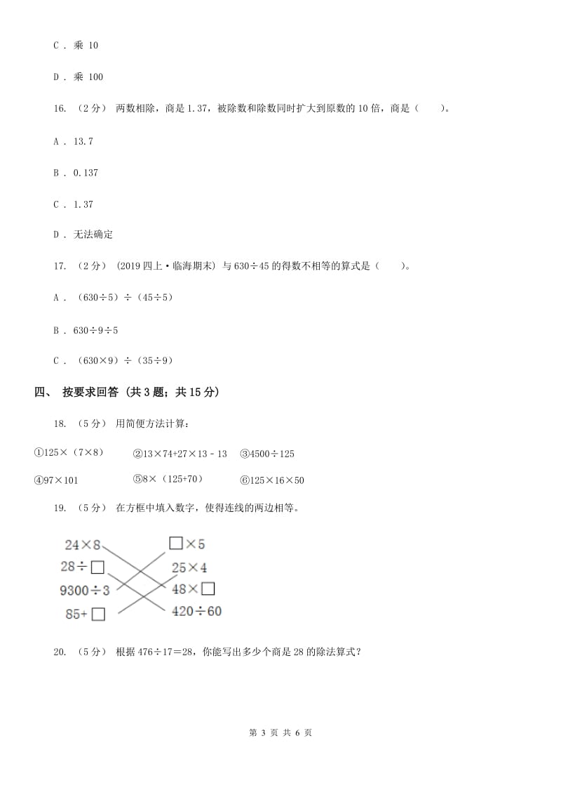 人教版数学四年级上册 第六单元第六课时商的变化规律例8例9例10 同步测试（I）卷_第3页