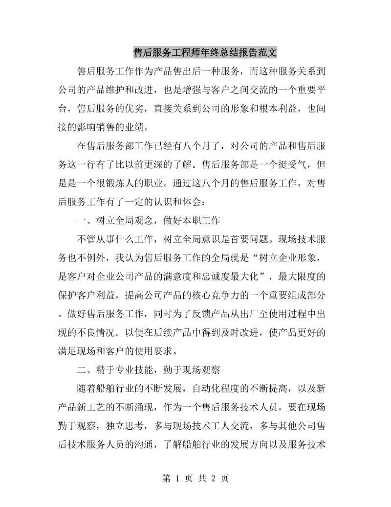 售后服务工程师年终总结报告范文_第1页