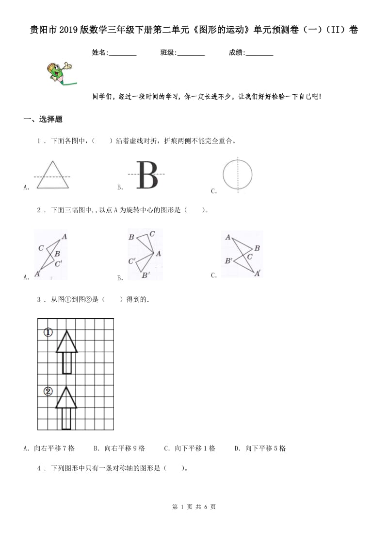 贵阳市2019版数学三年级下册第二单元《图形的运动》单元预测卷（一）（II）卷_第1页