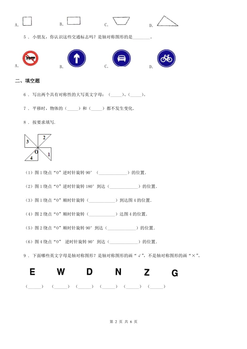 贵阳市2019版数学三年级下册第二单元《图形的运动》单元预测卷（一）（II）卷_第2页