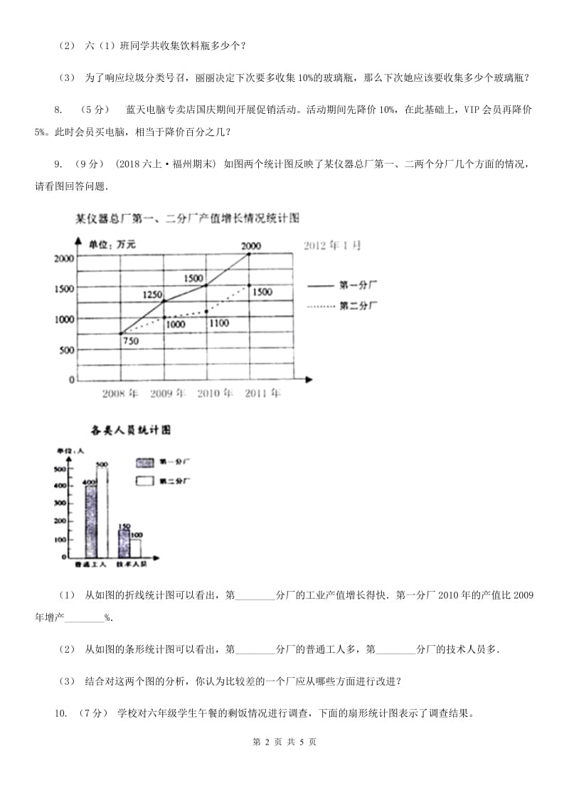 人教版数学六年级上册 第六单元第五课时求比一个数多（少）百分之几的数是多少 同步测试（II）卷_第2页