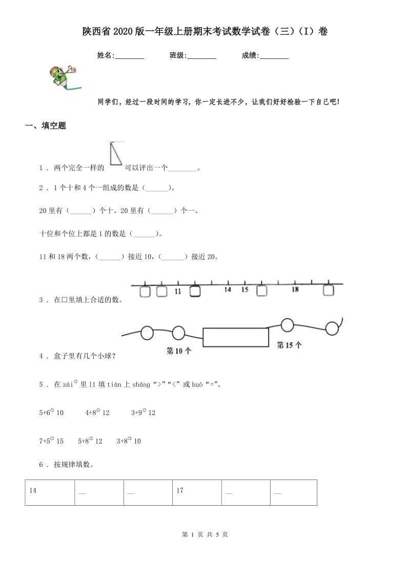 陕西省2020版一年级上册期末考试数学试卷（三）（I）卷_第1页