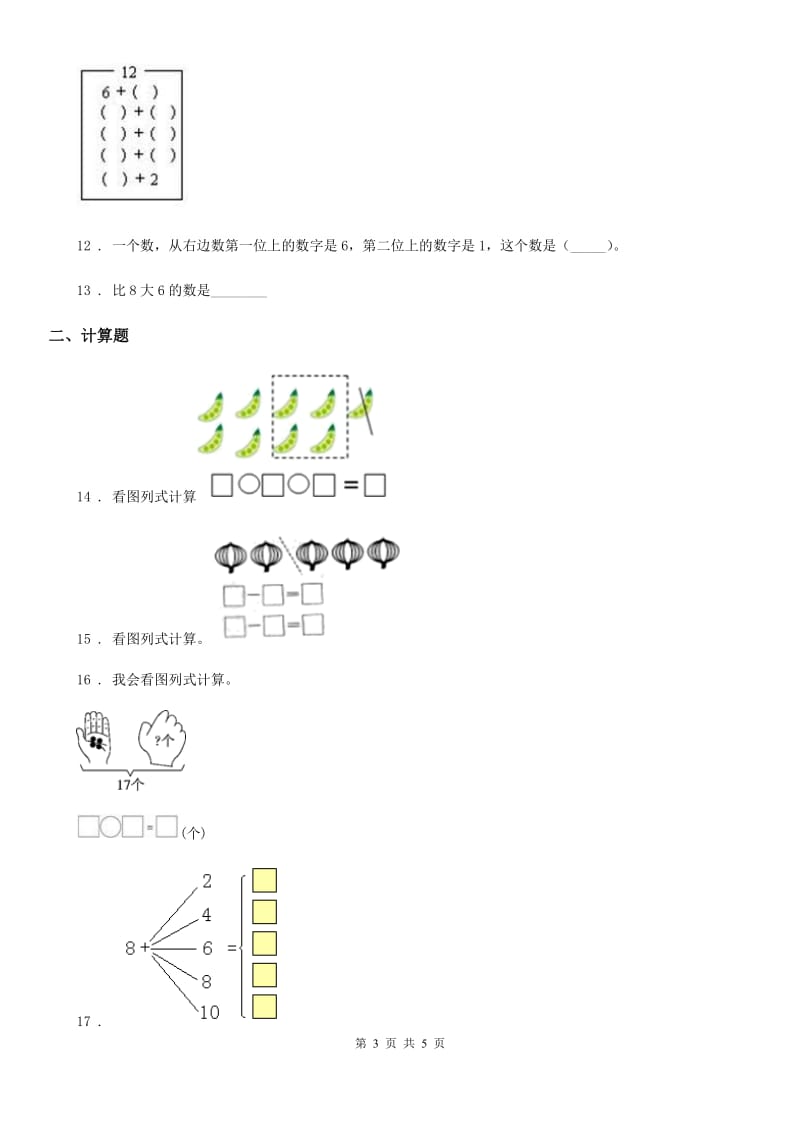 陕西省2020版一年级上册期末考试数学试卷（三）（I）卷_第3页