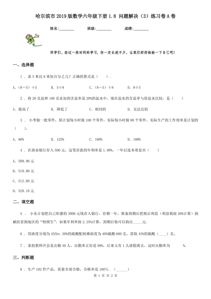 哈尔滨市2019版数学六年级下册1.8 问题解决（3）练习卷A卷_第1页