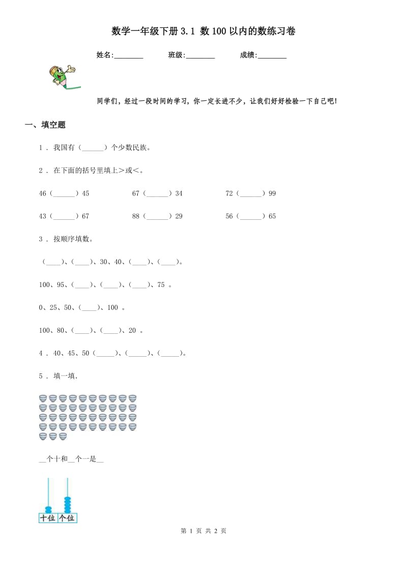 数学一年级下册3.1 数100以内的数练习卷_第1页