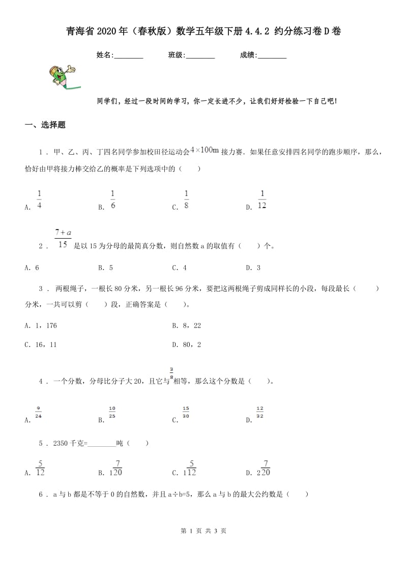 青海省2020年（春秋版）数学五年级下册4.4.2 约分练习卷D卷_第1页