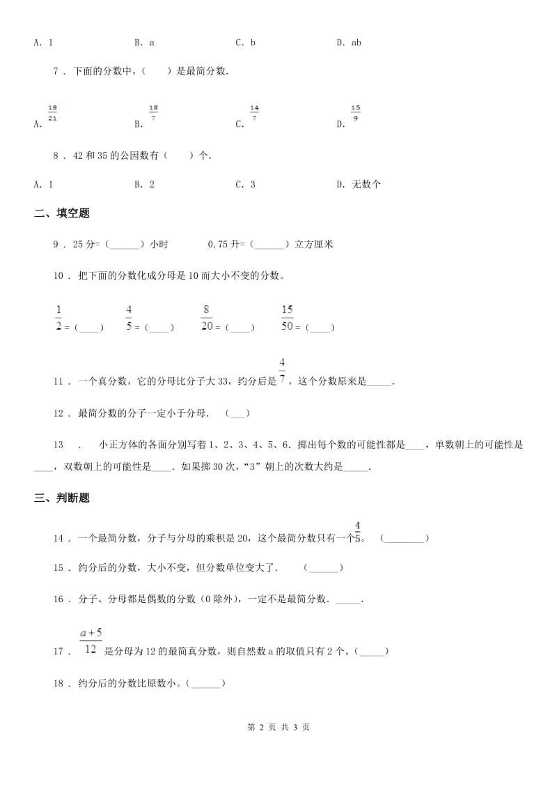 青海省2020年（春秋版）数学五年级下册4.4.2 约分练习卷D卷_第2页
