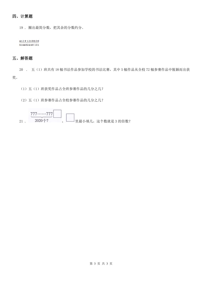 青海省2020年（春秋版）数学五年级下册4.4.2 约分练习卷D卷_第3页