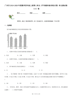 广州市2019-2020年度数学四年级上册第八单元《平均数和条形统计图》单元测试卷（II）卷