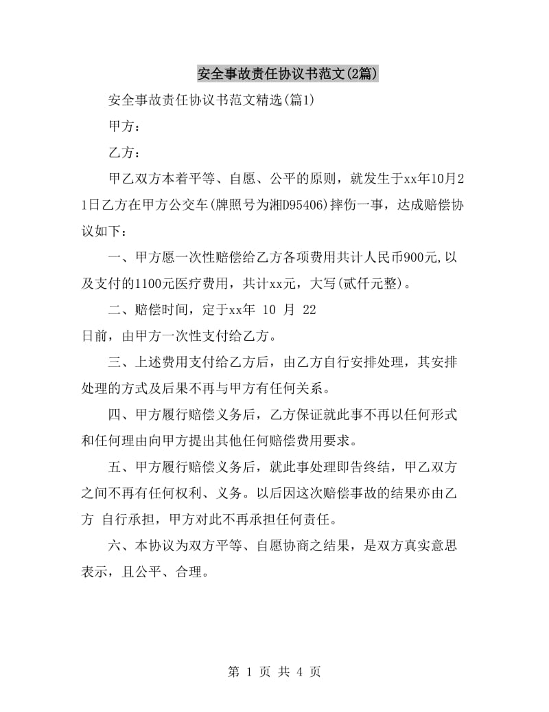 安全事故责任协议书范文(2篇)_第1页